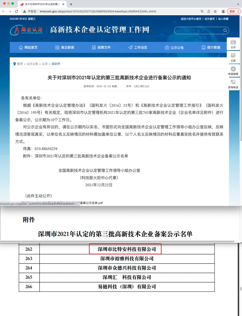 喜报！！比特安通过“国家高新技术企业”认证！