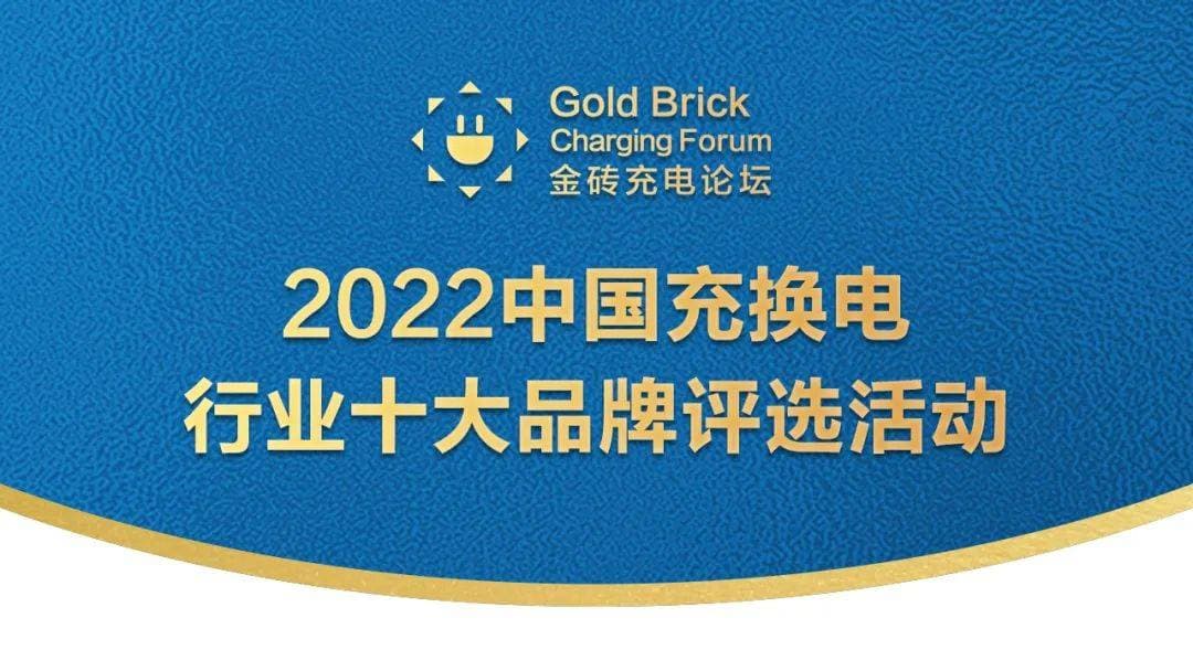 好消息！比特安入围：2022中国充换电行业十大品牌评选！